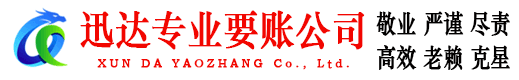 长兴迅达要账公司